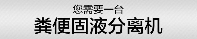 固液干濕分離機(圖1)